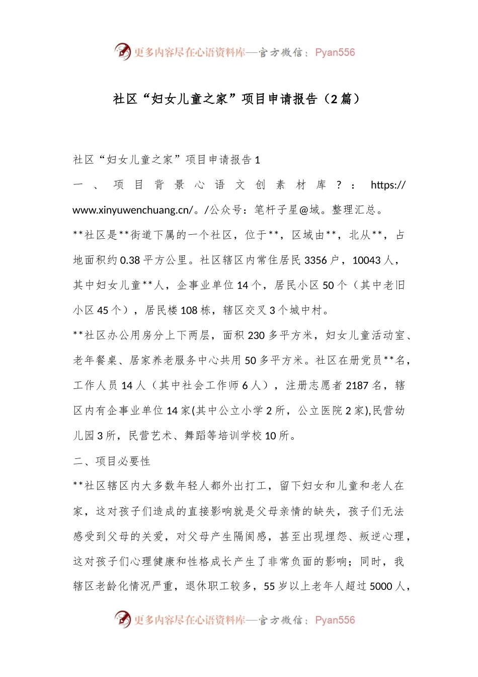 （2篇）社区“妇女儿童之家”项目申请报告.docx_第1页