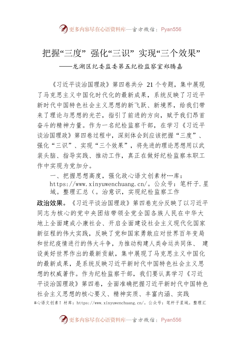 龙湖区纪委监委第五纪检监察室郑腾嘉：学习《习近平谈治国理政》第四卷心得体会（20221010）.docx_第1页