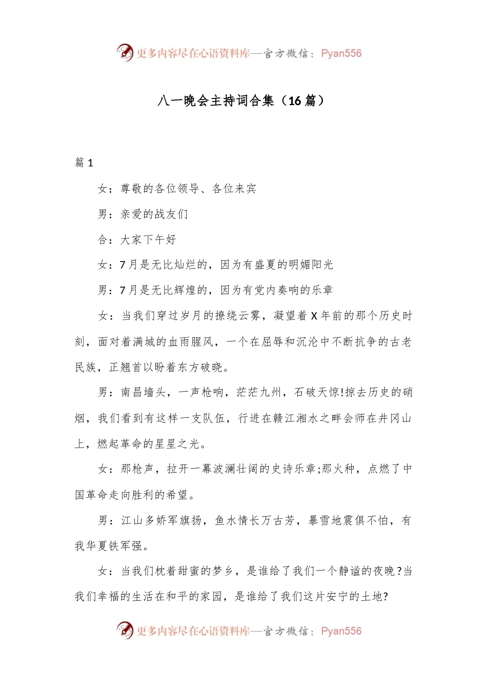 （16篇）八一晚会主持词合集.docx_第1页