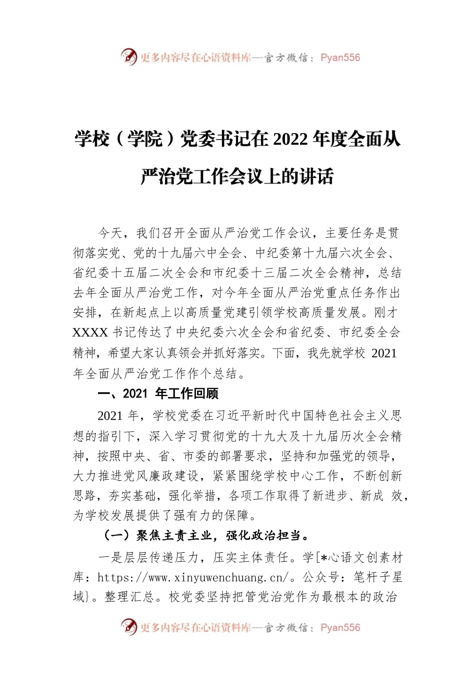 （学院）党委书记在2022年度全面从严治党工作会议上的讲话.docx_第1页