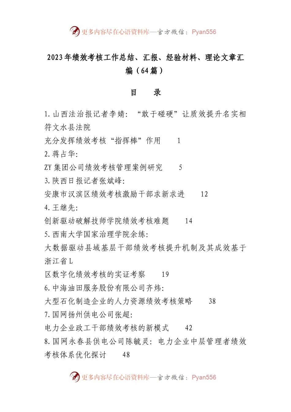 （64篇）2023年绩效考核工作总结、汇报、经验材料、理论文章汇编.docx_第1页