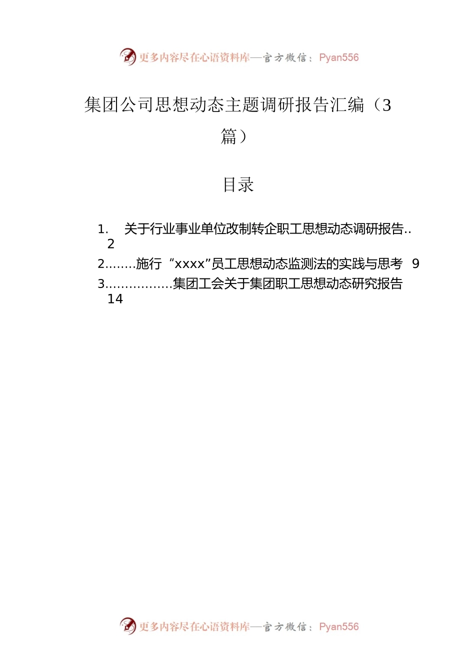 集团公司思想动态主题调研报告汇编（3篇）.docx_第1页