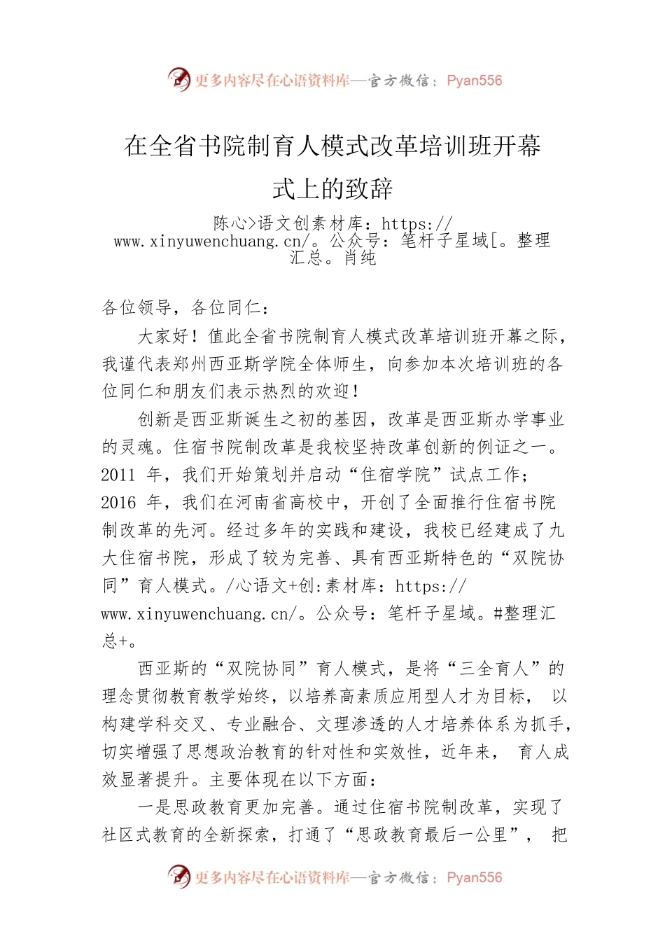 陈肖纯：在全省书院制育人模式改革培训班开幕式上的致辞.docx_第1页