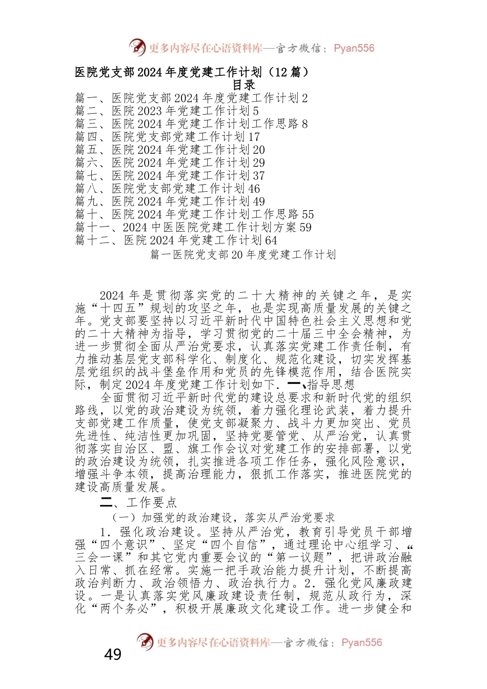 （12篇）医院党支2024年度党建工作计划.docx_第1页