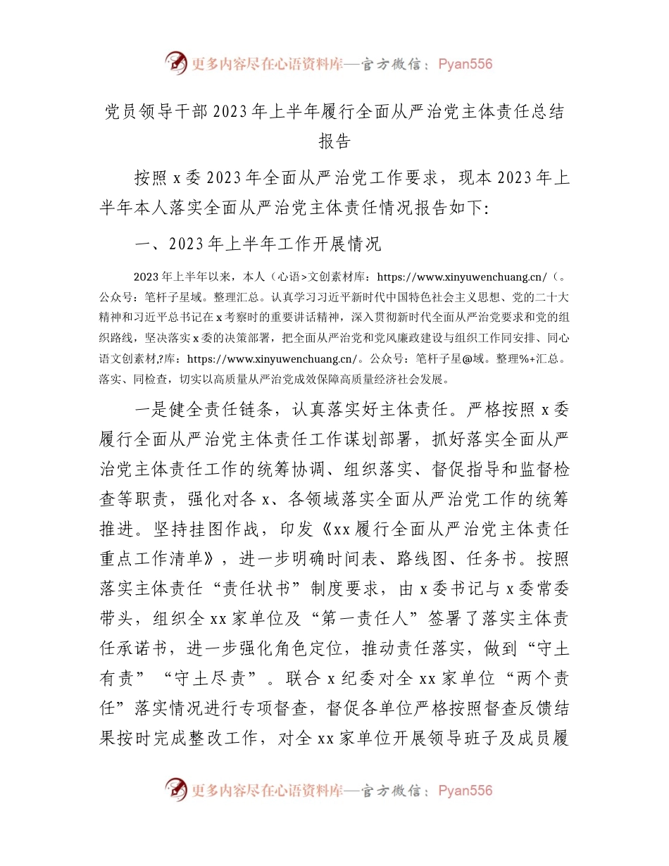 领导干部2023年上半年履行全面从严治党主体责任总结报告2600字.docx_第1页