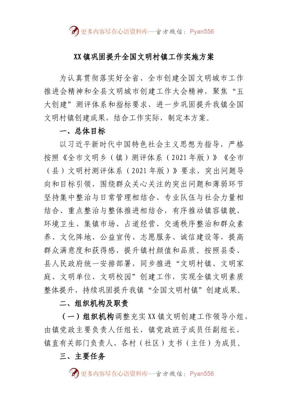 镇巩固提升全国文明村镇工作实施方案.docx_第1页