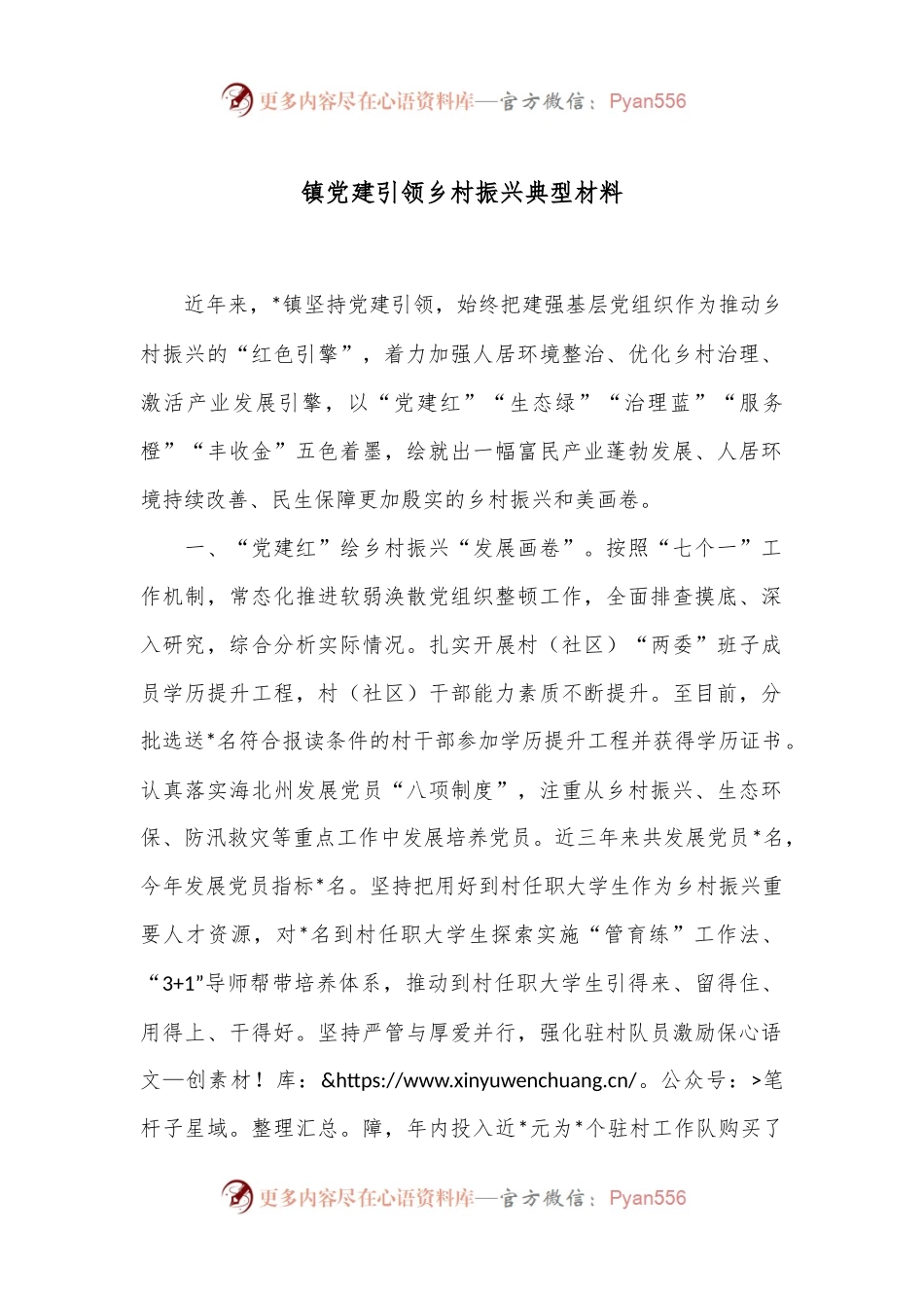 镇党建引领乡村振兴典型材料.docx_第1页