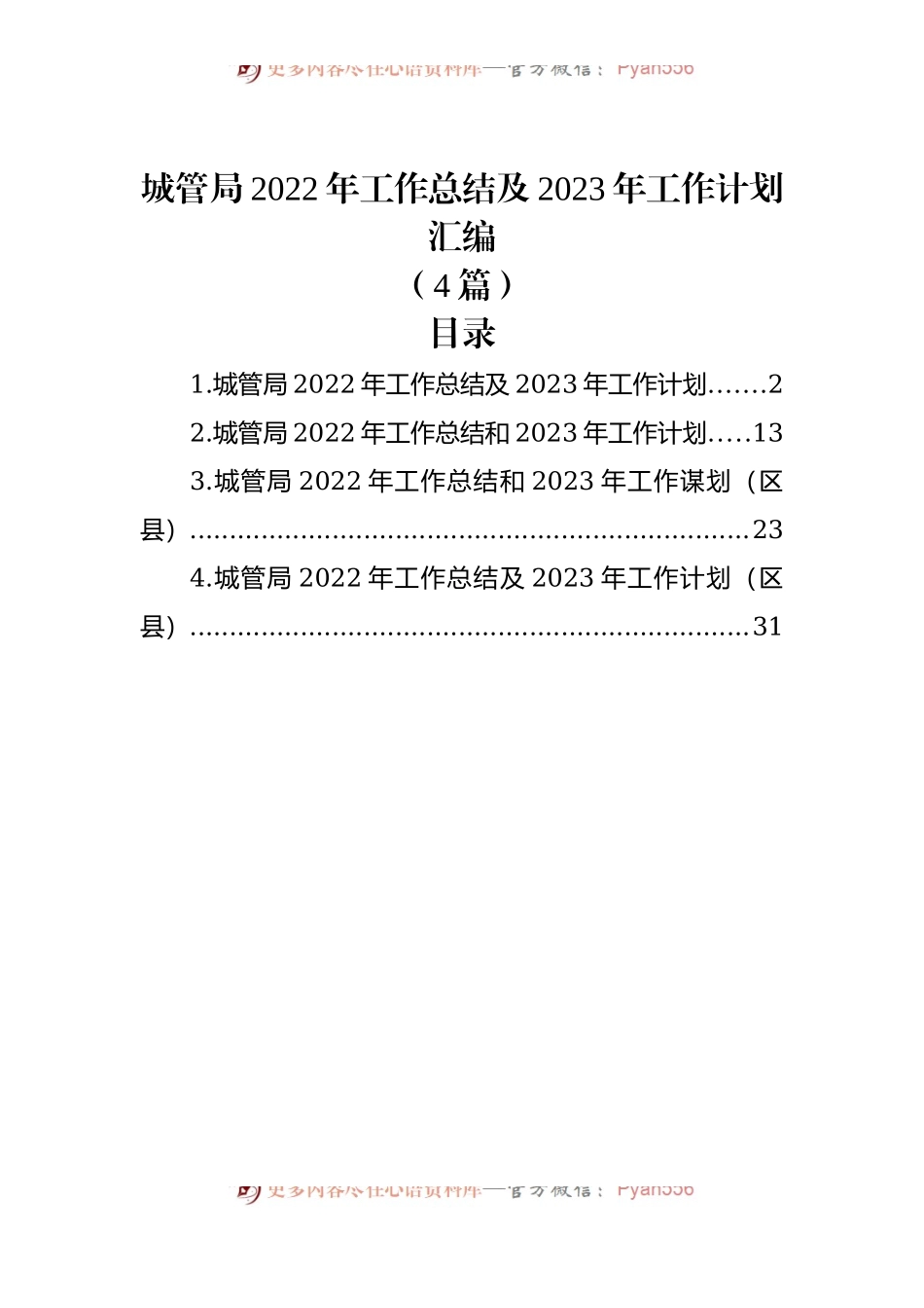 （4篇）城管局2022年工作总结及2023年工作计划汇编.docx_第1页