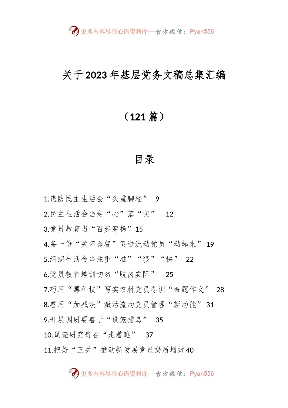 （121篇）关于2023年基层党务文稿总集汇编.docx_第1页