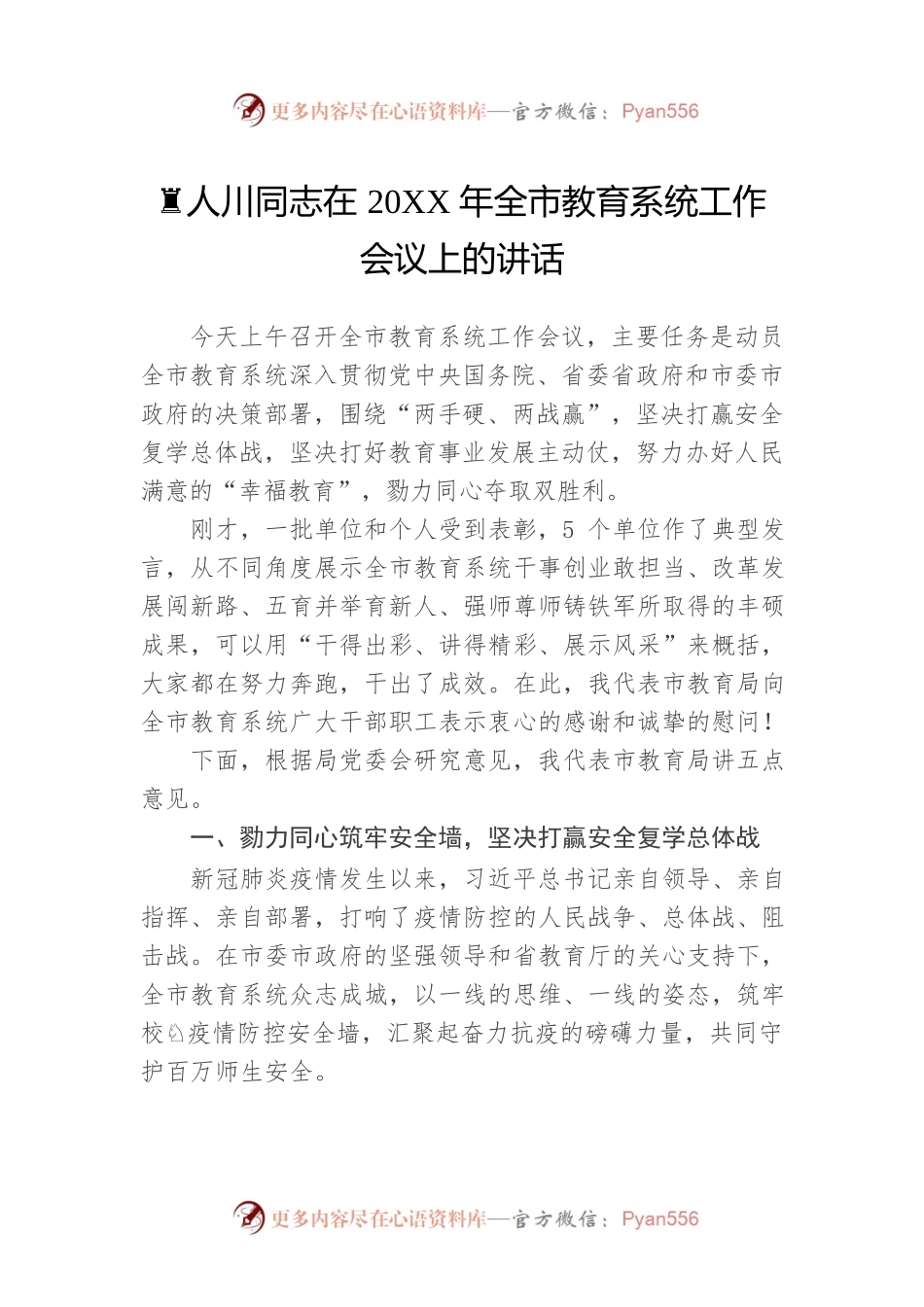 黄人川同志在20XX年全市教育系统工作会议上的讲话.docx_第1页