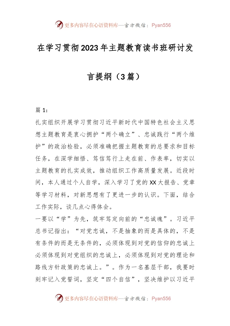 （3篇）在学习贯彻2023年主题教育读书班研讨发言提纲.docx_第1页