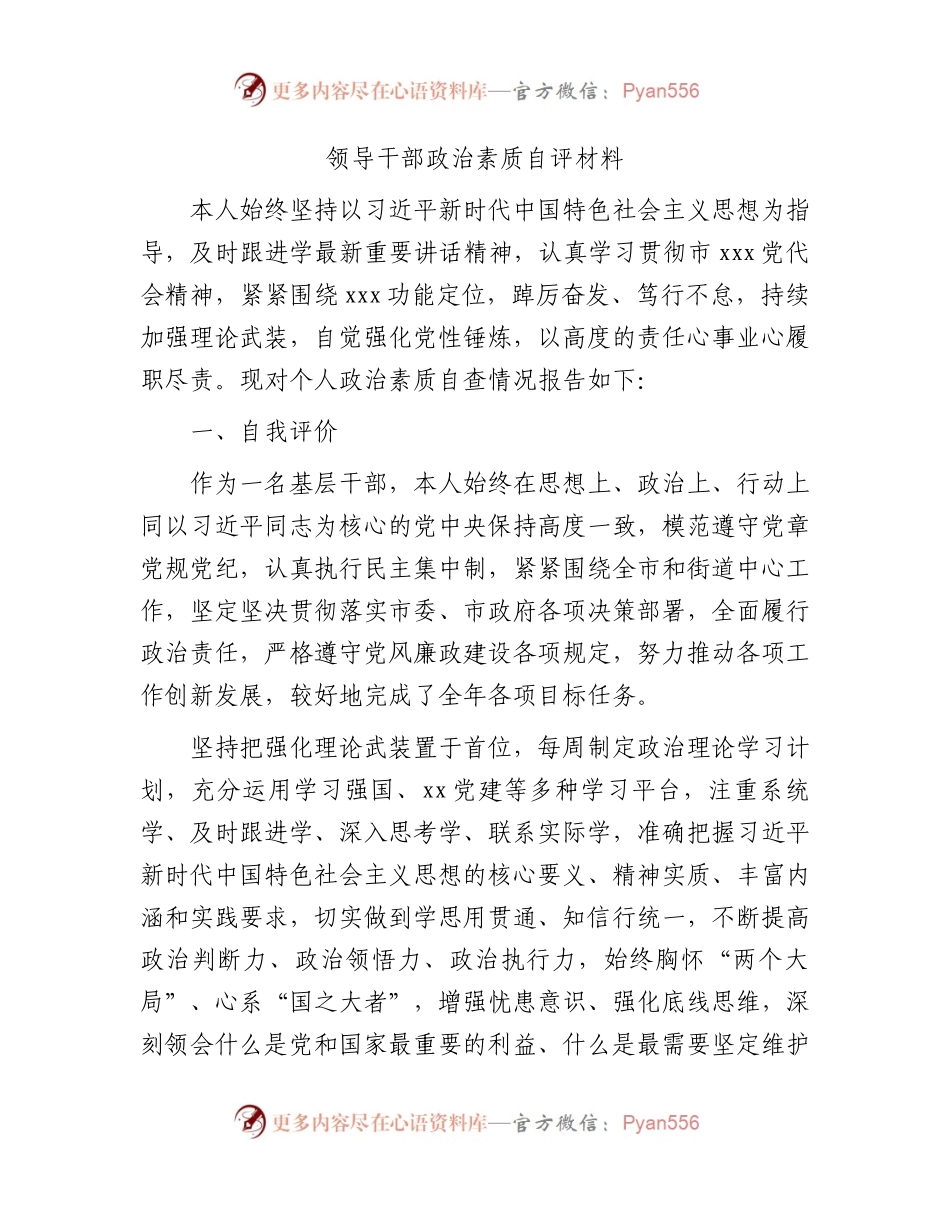 领导干部政治素质自评3300字.docx_第1页