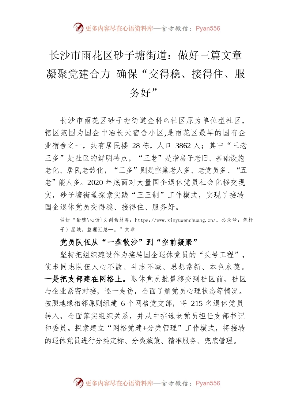 长沙市雨花区砂子塘街道：做好三篇文章 凝聚党建合力 确保“交得稳、接得住、服务好”.docx_第1页