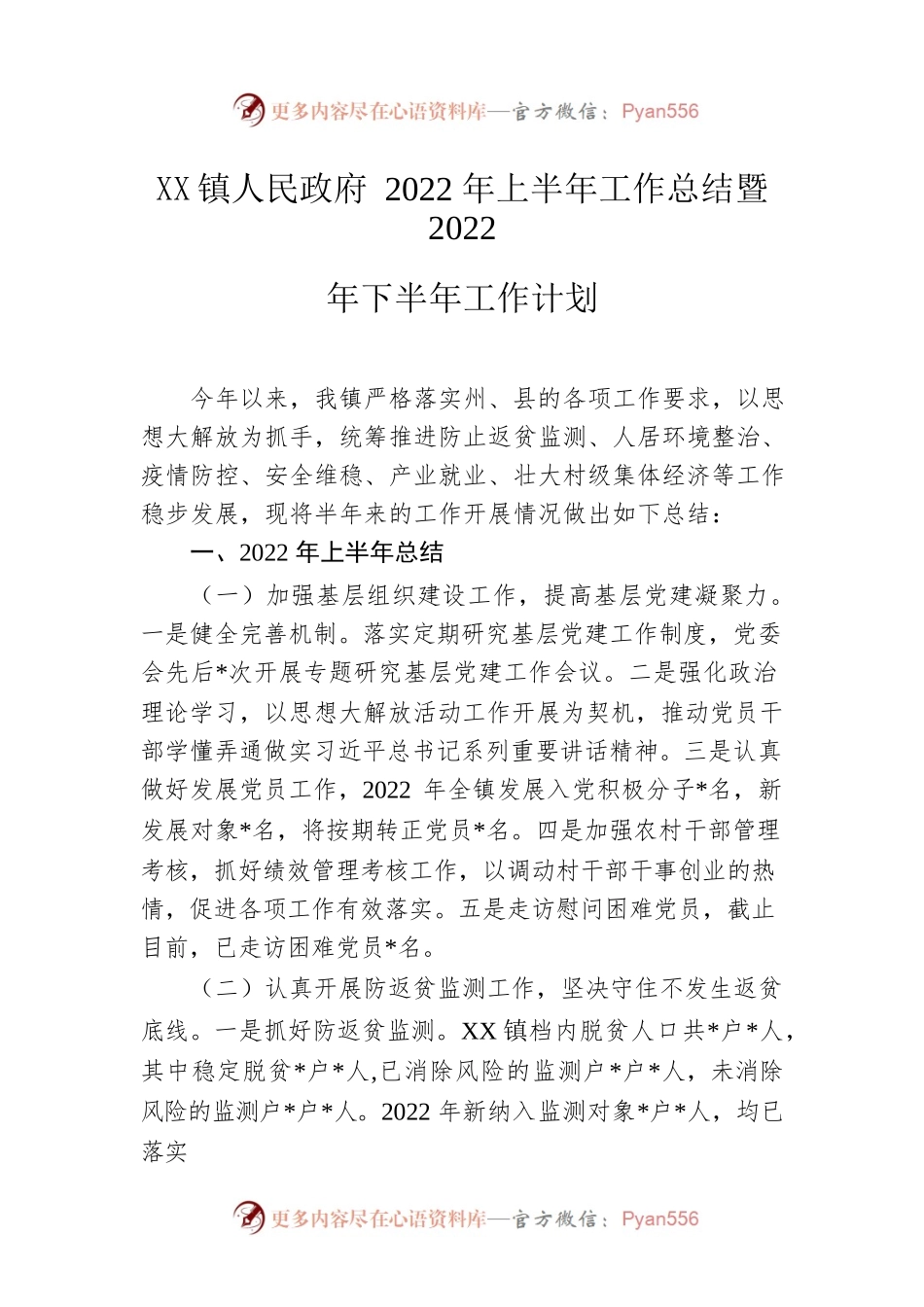 镇人民政府2022年上半年工作总结暨2022年下半年工作计划.docx_第1页