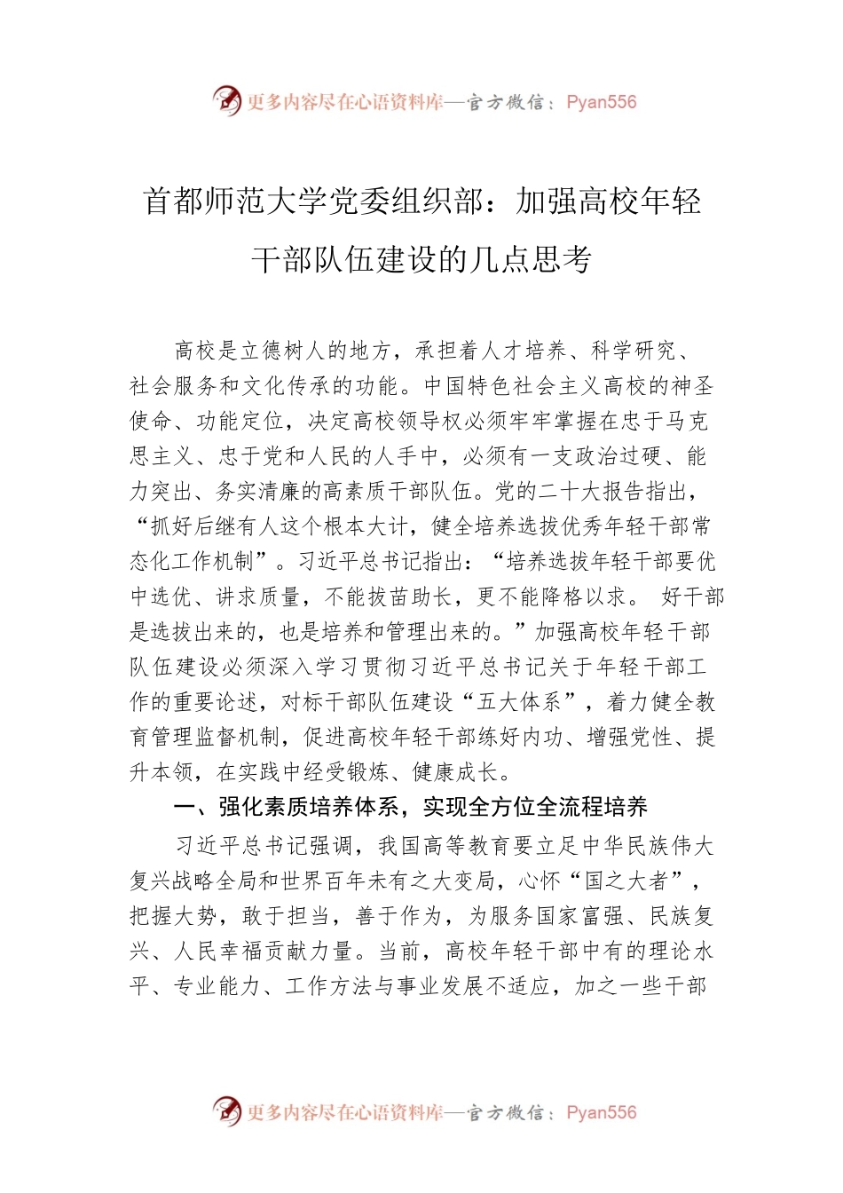 首都师范大学党委组织部：加强高校年轻干部队伍建设的几点思考（202304）.docx_第1页