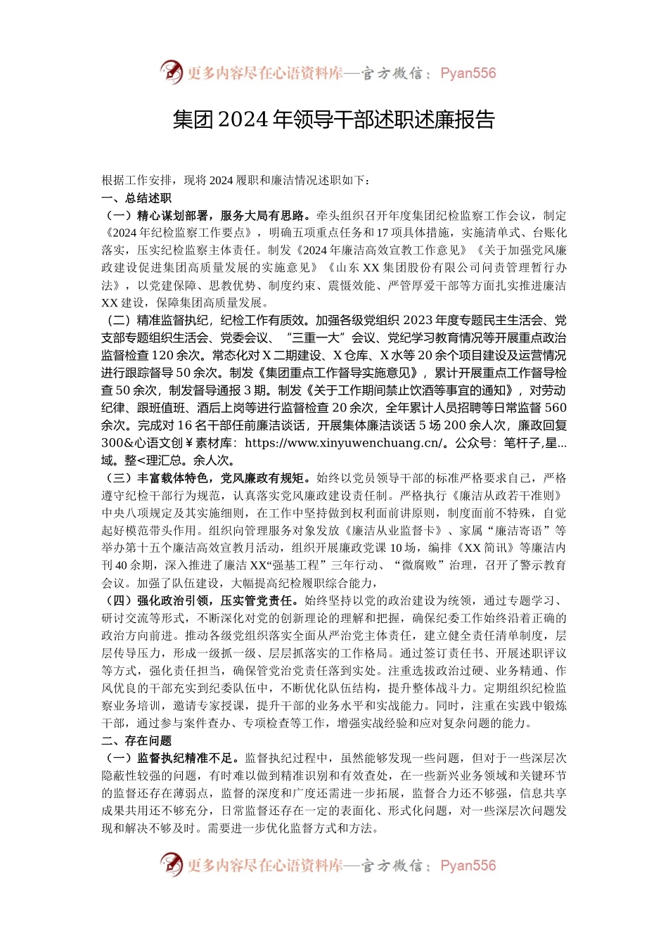集团2024年领导干部述职述廉报告.docx_第1页