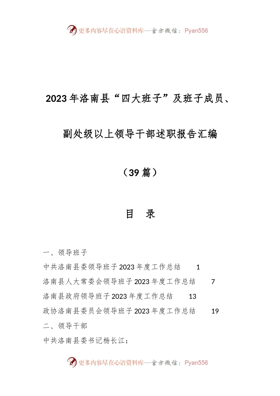 （39篇）2023年洛南县“四大班子”及班子成员、副处级以上领导干部述职报告汇编.docx_第1页