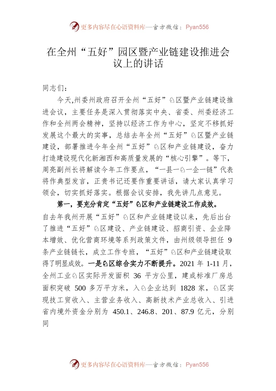 龙晓华在全州“五好”园区暨产业链建设推进会议上的讲话（20220113）.docx_第1页