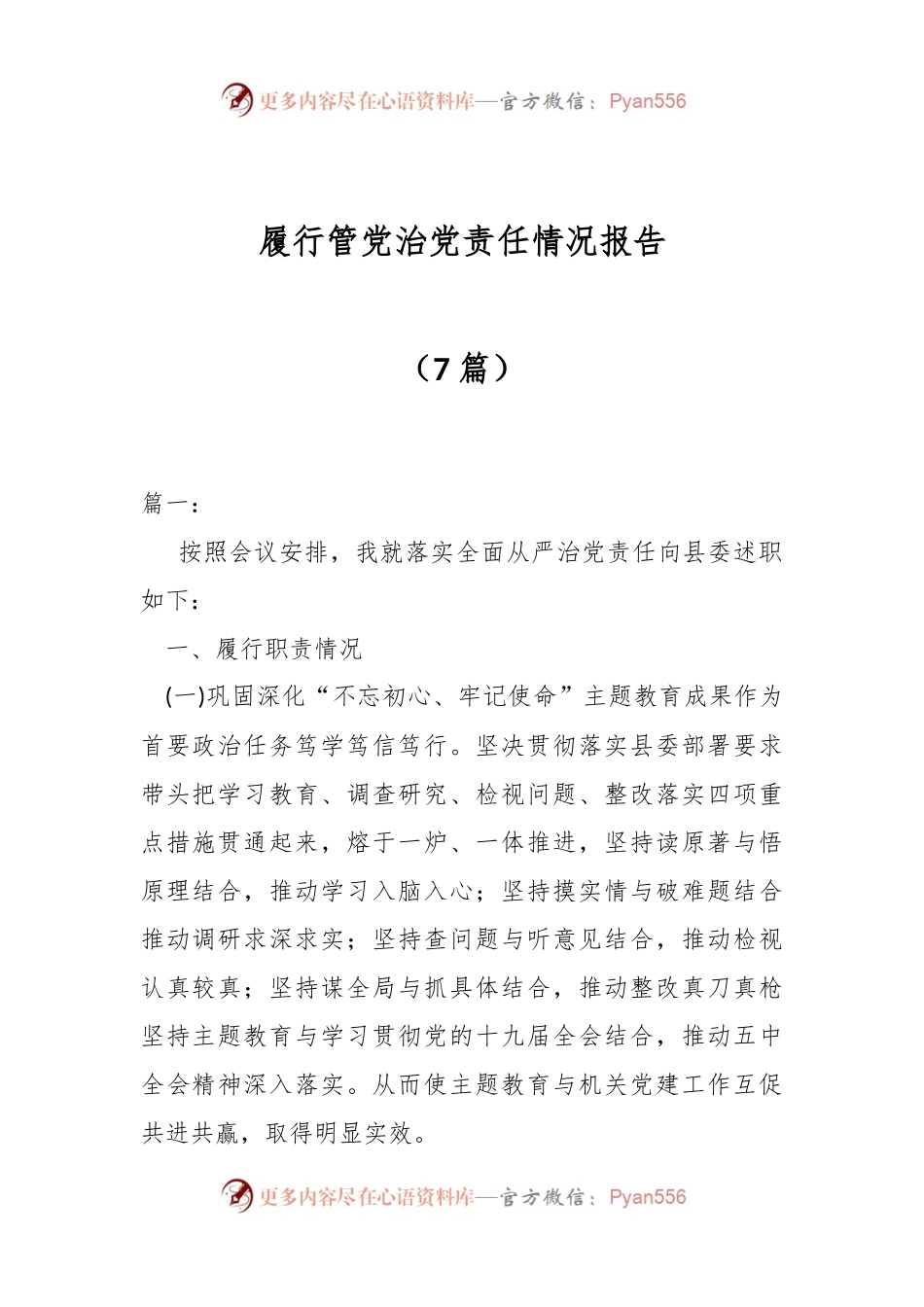 （7篇）履行管党治党责任情况报告.docx_第1页