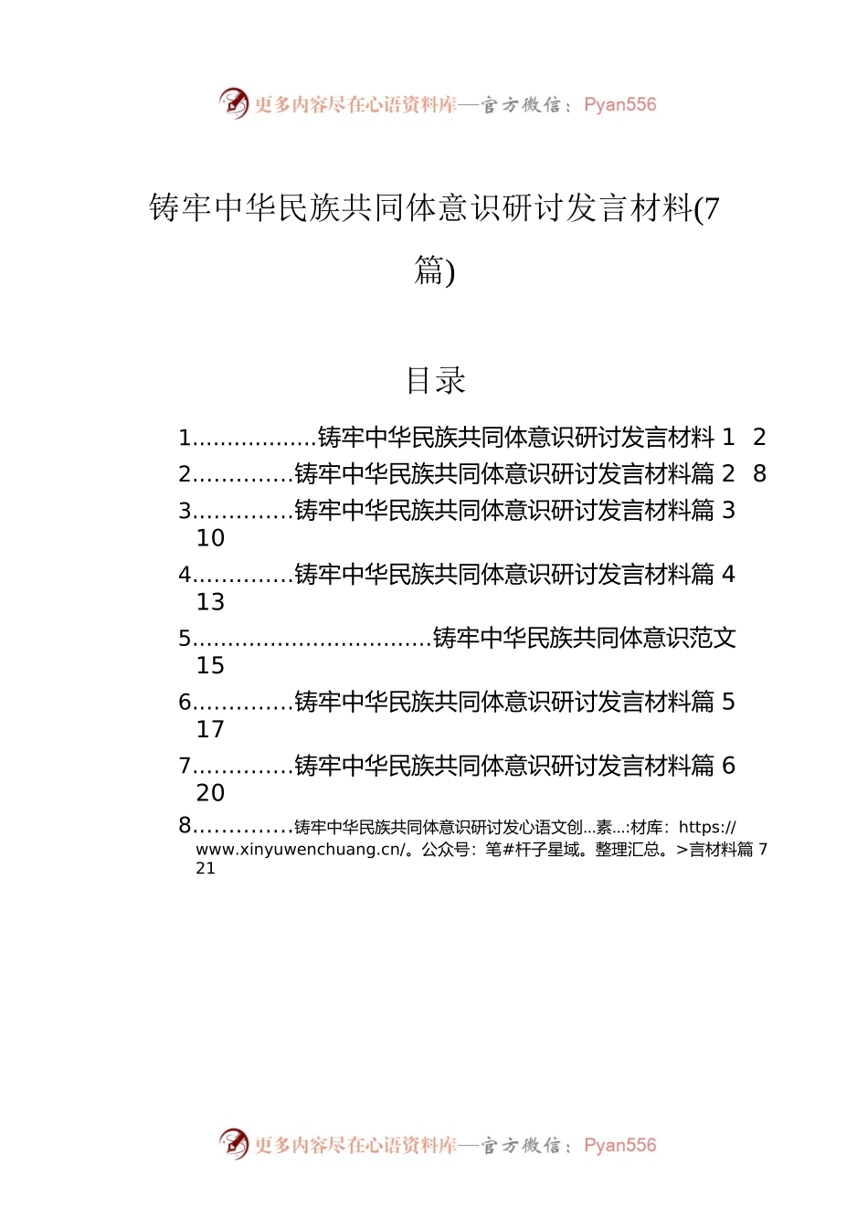 铸牢中华民族共同体意识研讨发言材料（7篇）.docx_第1页