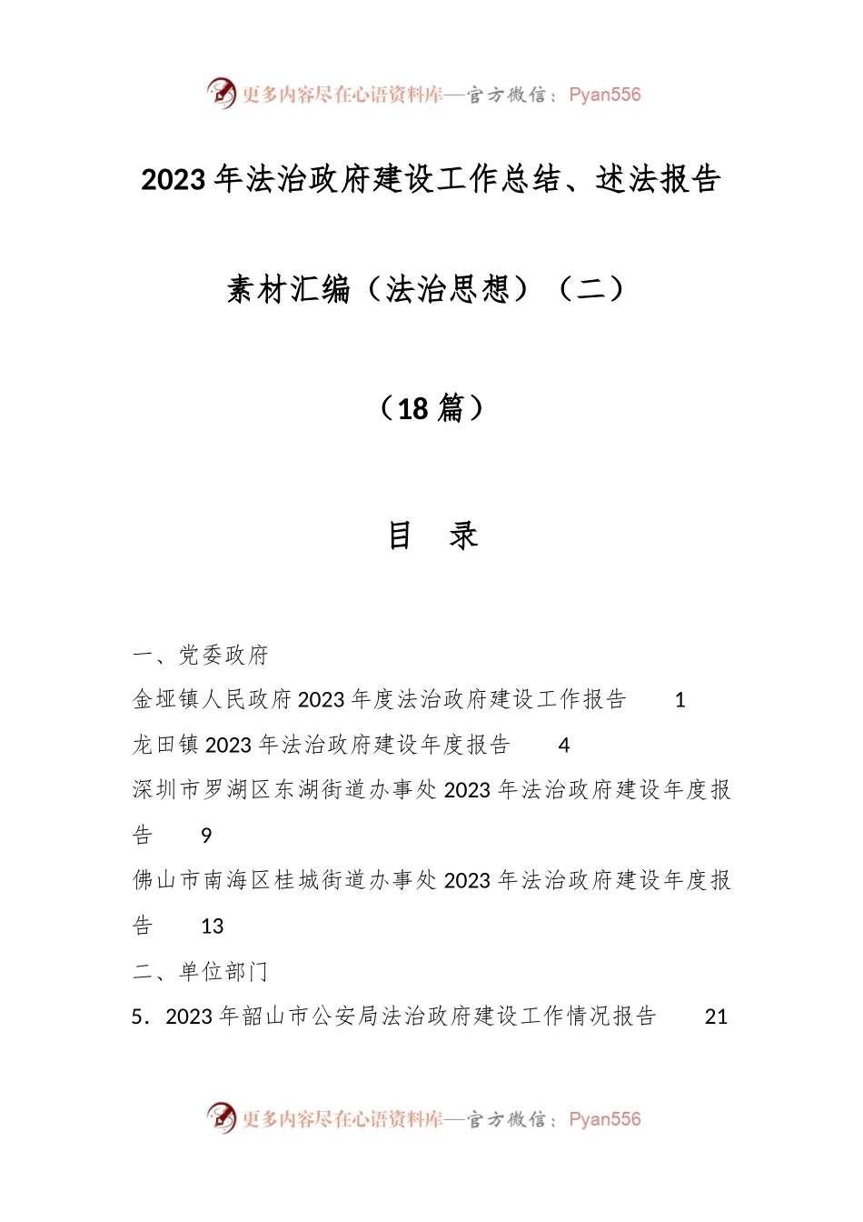 （18篇）2023年法治政府建设工作总结、述法报告素材汇编（法治思想）（二）.docx_第1页