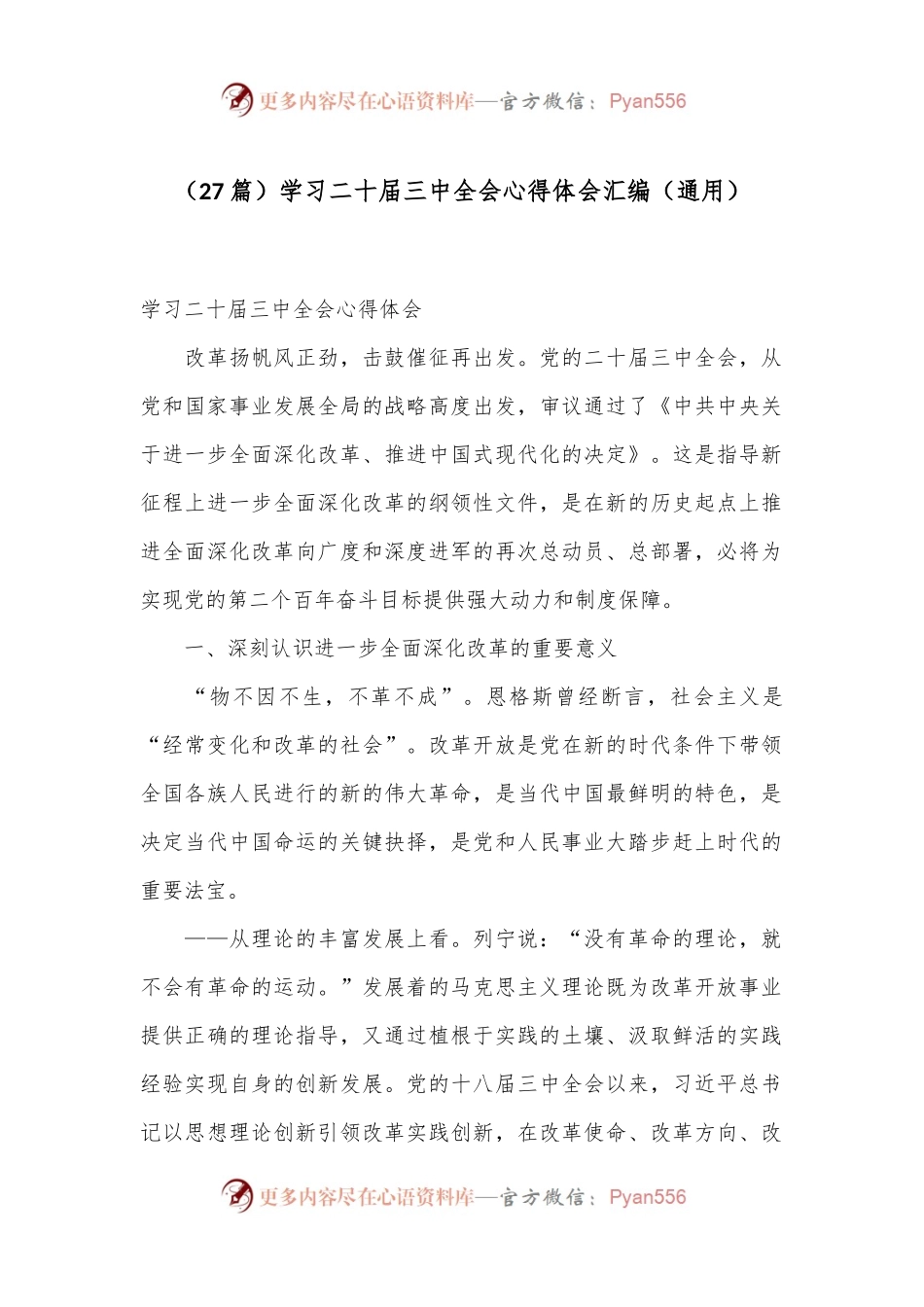 （27篇）学习二十届三中全会心得体会汇编（通用）.docx_第1页