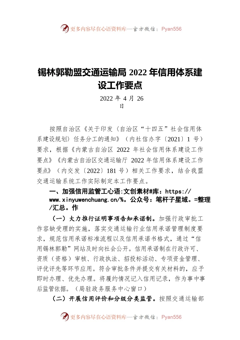 锡林郭勒盟交通运输局2022年信用体系建设工作要点（20220426）.docx_第1页