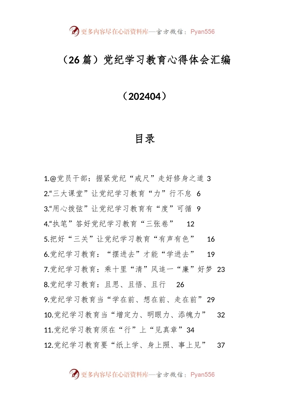 （26篇）党纪学习教育心得体会汇编（202404）.docx_第1页