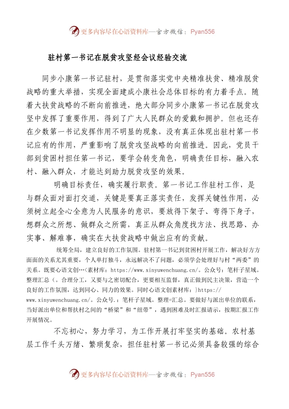 驻村第一书记在脱贫攻坚经会议经验交流.docx_第1页