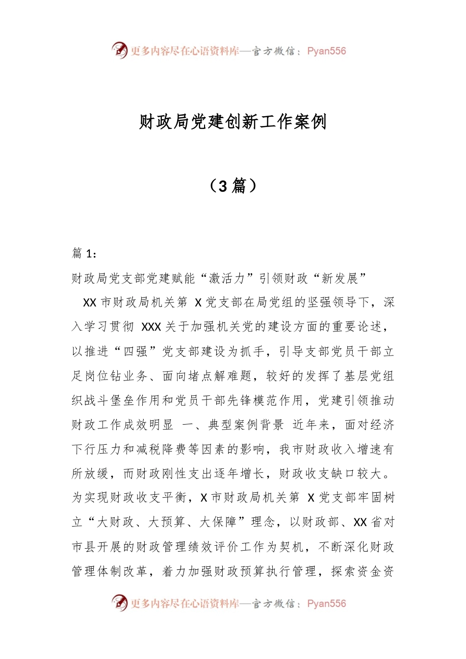 （3篇）财政局党建创新工作案例.docx_第1页