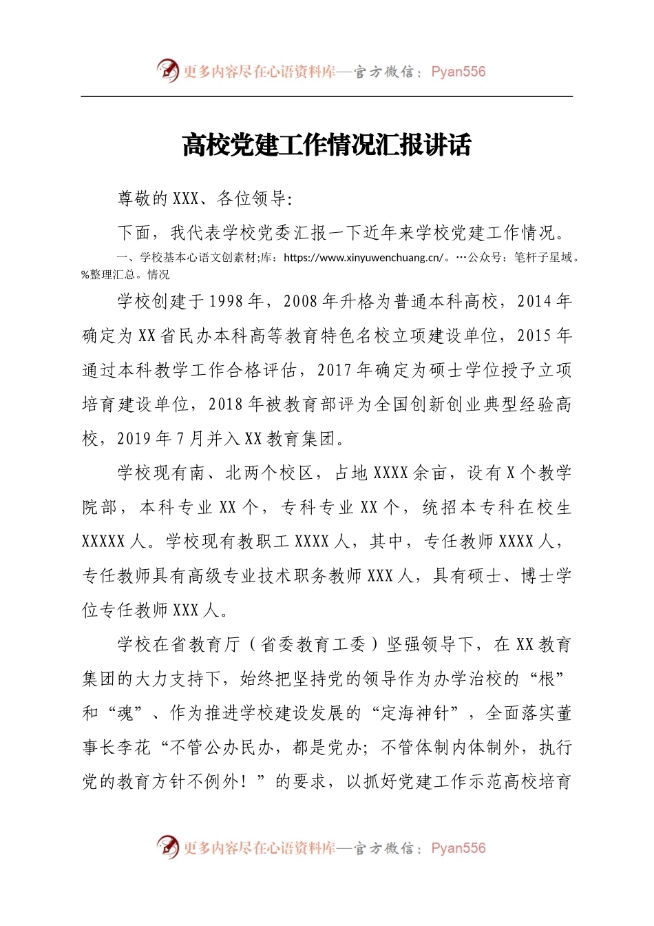 高校党建工作情况汇报讲话）　..docx_第1页
