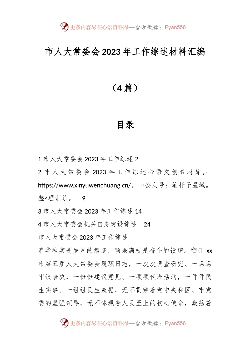 （4篇）市人大常委会2023年工作综述材料汇编.docx_第1页
