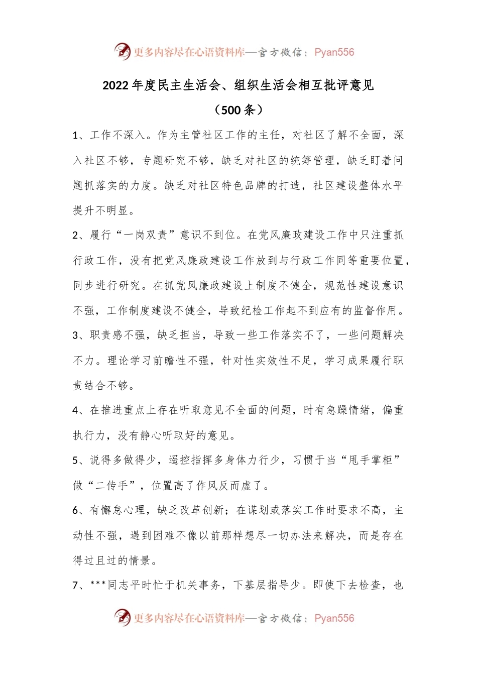 （500条）2022年度民主生活会、组织生活会相互批评意见.docx_第1页