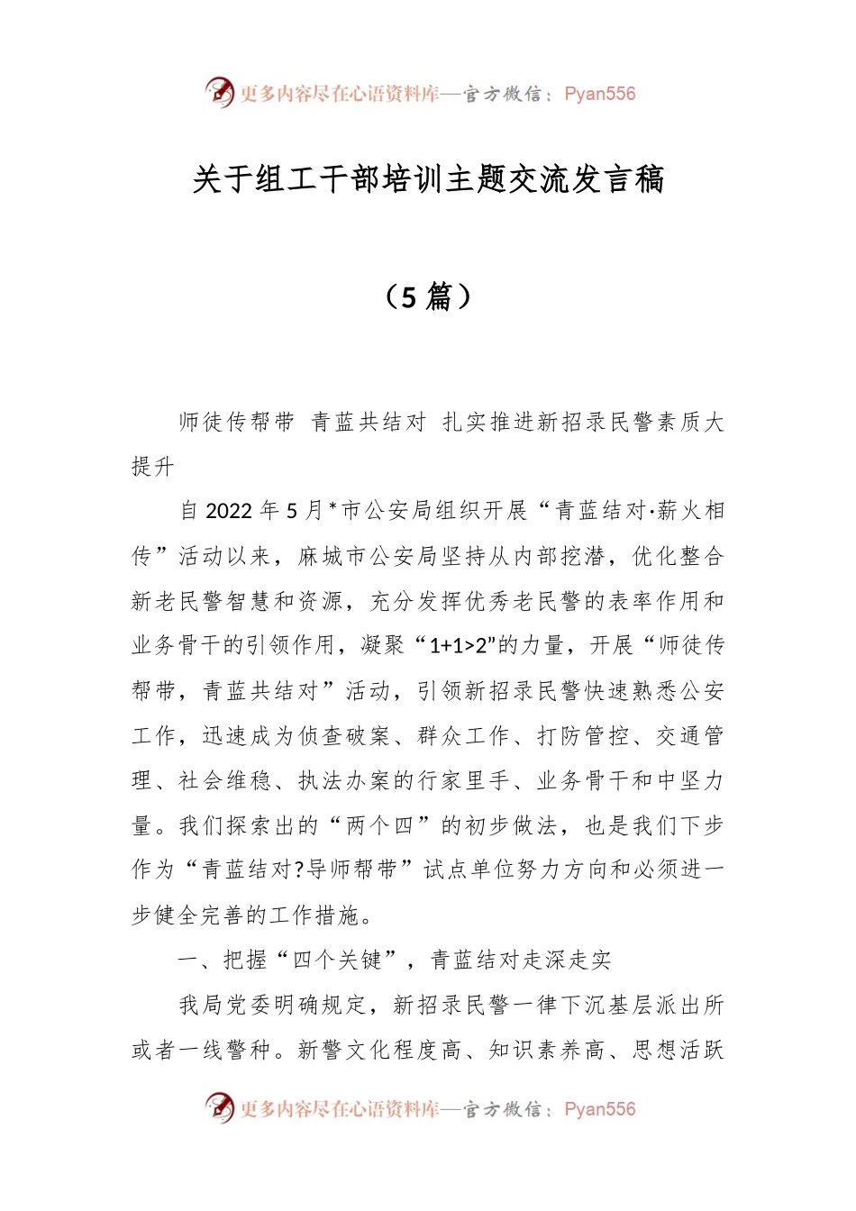 （5篇）关于组工干部培训主题交流发言稿.docx_第1页