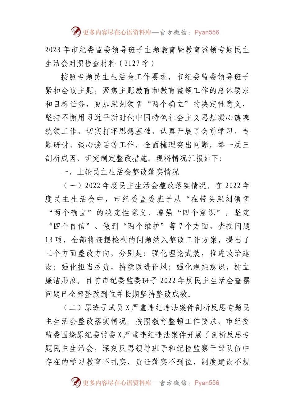 （班子）2023年市纪委监委领导班子主题教育暨教育整顿专题民主生活会对照检查材料.docx_第1页