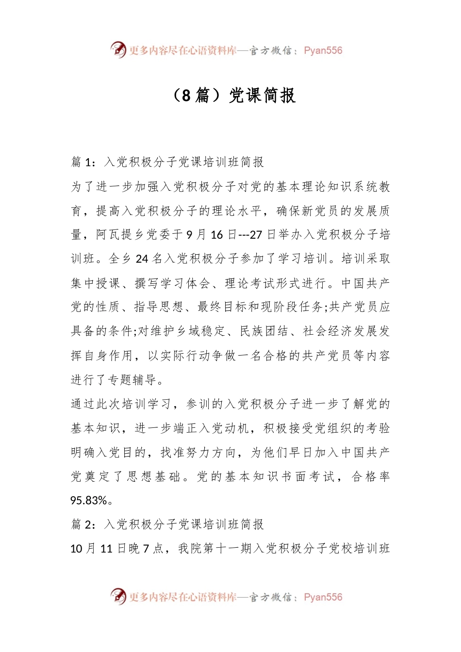 （8篇）党课简报.docx_第1页