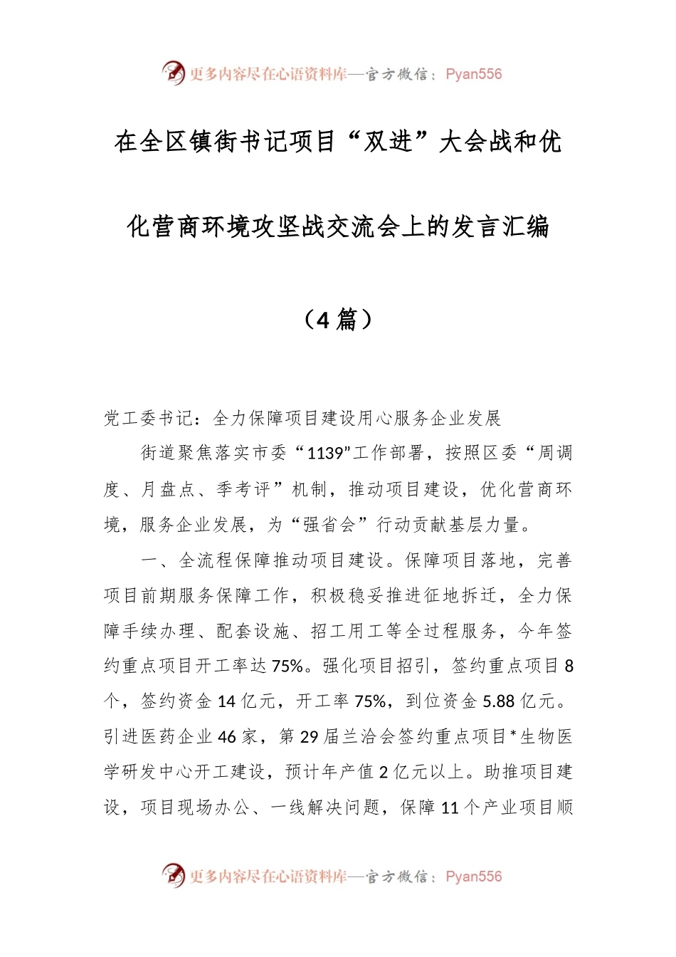 （4篇）在全区镇街书记项目“双进”大会战和优化营商环境攻坚战交流会上的发言汇编.docx_第1页