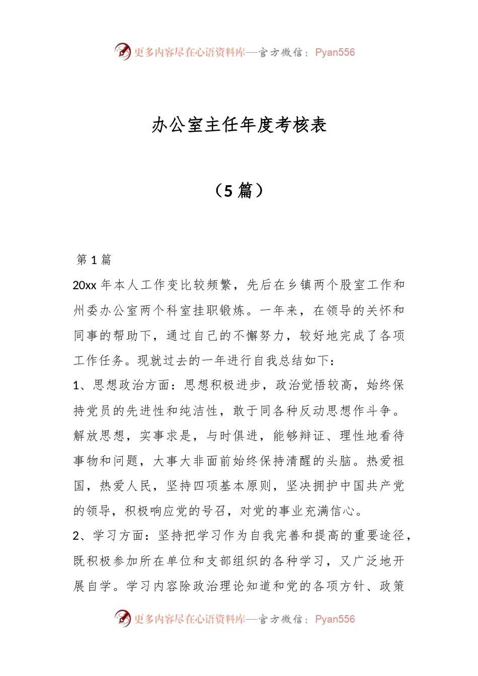 （5篇）办公室主任年度考核表.docx_第1页