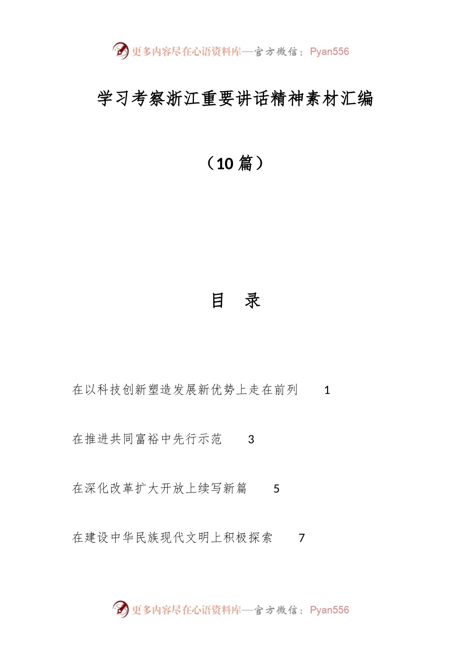 （10篇）学习考察浙江重要讲话精神素材汇编.docx_第1页