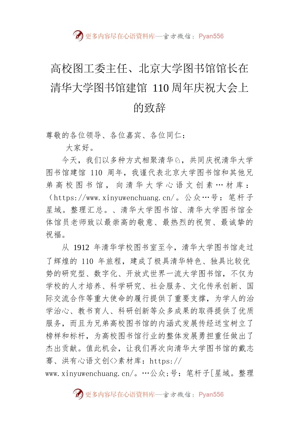 高校图工委主任、北京大学图书馆馆长在清华大学图书馆建馆110周年庆祝大会上的致辞.docx_第1页