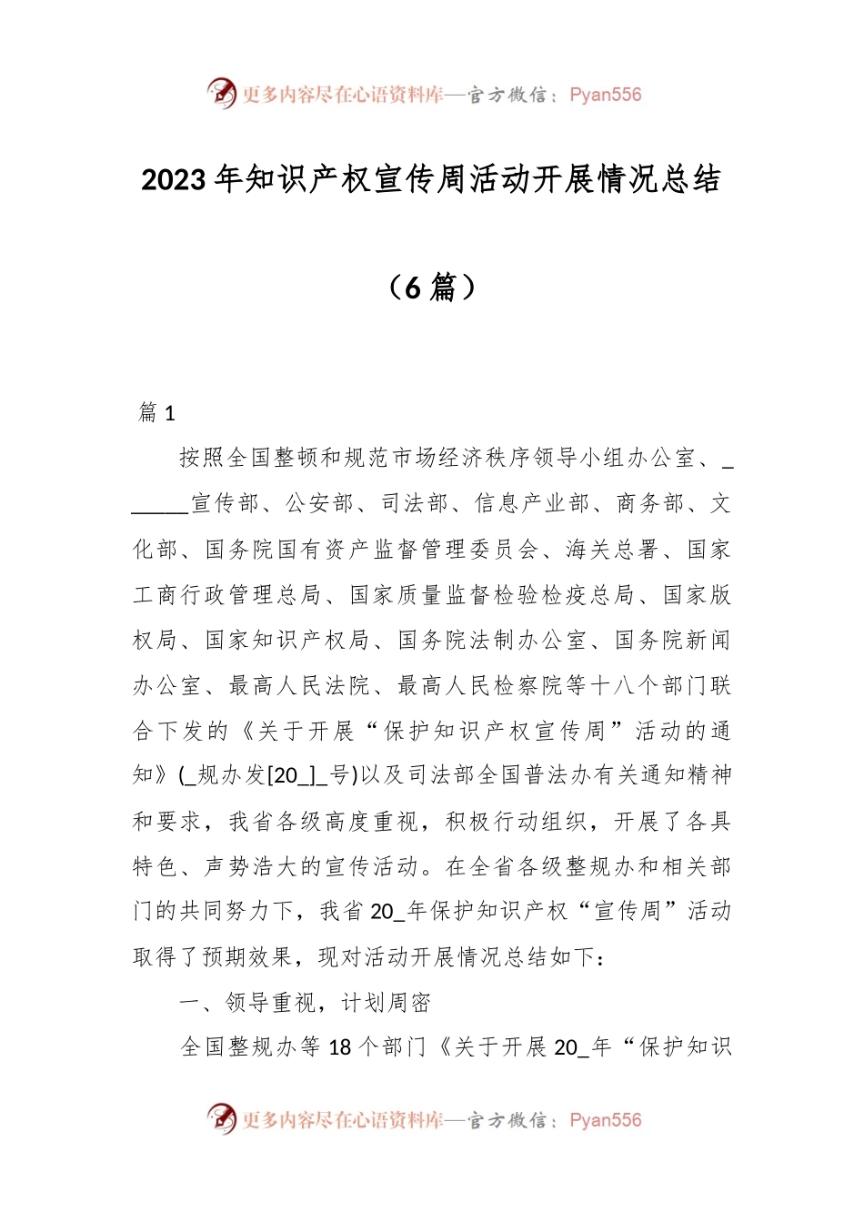 （6篇）2023年知识产权宣传周活动开展情况总结.docx_第1页