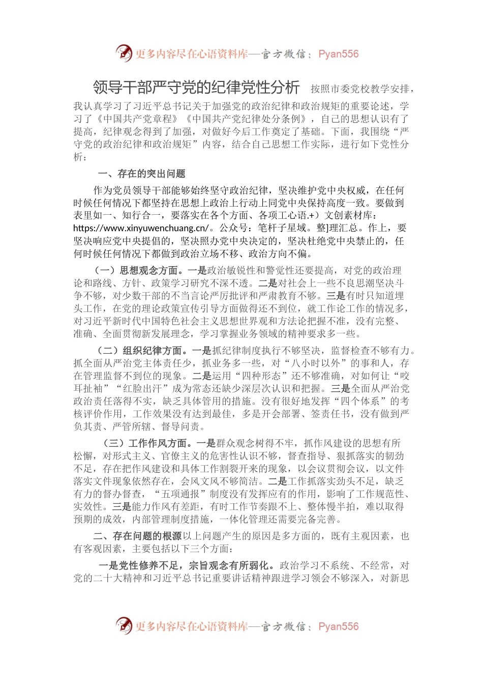 领导干部严守党的纪律党性分析.docx_第1页