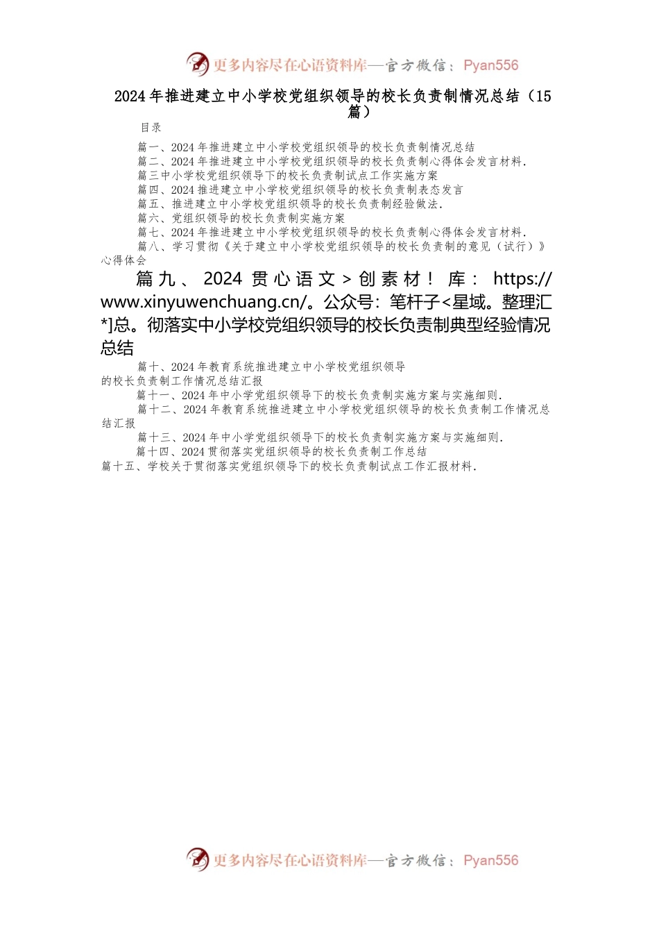 （15篇）2024年推进建立中小学校党组织领导的校长负责制情况总结.docx_第1页