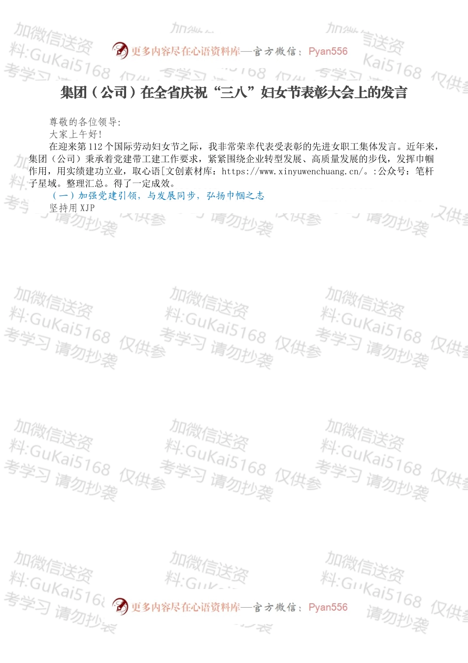 集团（公司）在全省庆祝“三八”妇女节表彰大会上的发言.docx_第1页