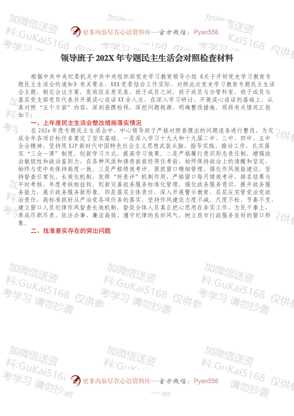 领导班子202X年专题民主生活会对照检查材料.docx_第1页