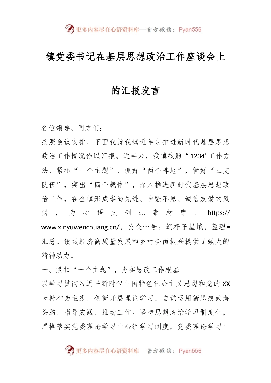 镇党委书记在基层思想政治工作座谈会上的汇报发言.docx_第1页