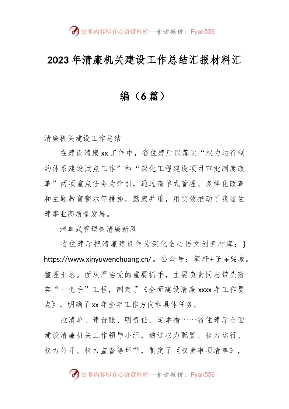 （6篇）2023年清廉机关建设工作总结汇报材料汇编.docx_第1页