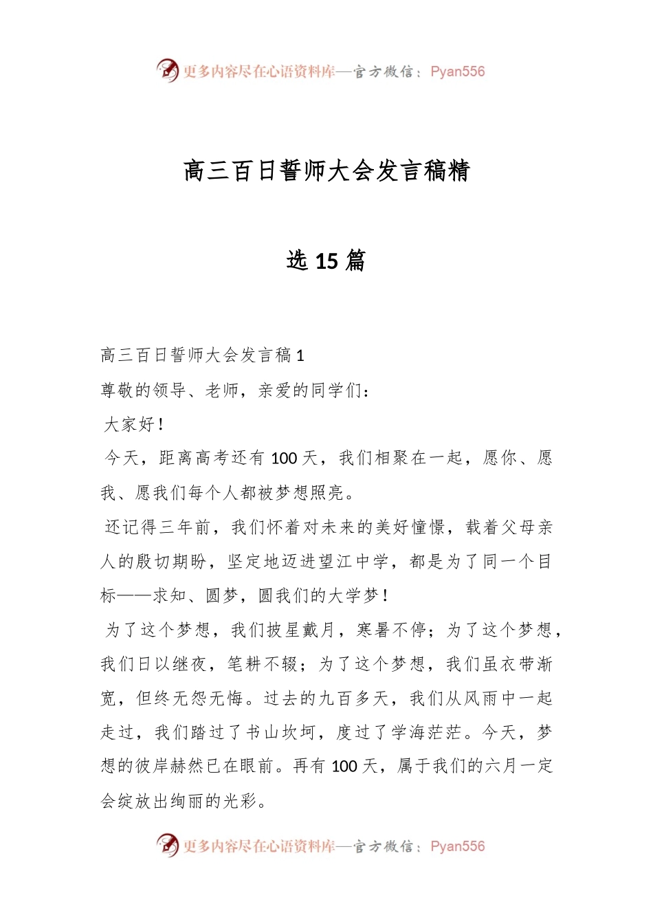 （15篇__）高三百日誓师大会发言稿精选.docx_第1页