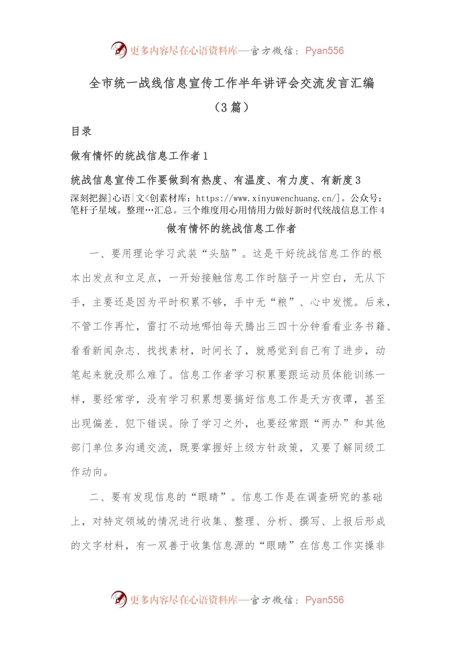 （3篇）全市统一战线信息宣传工作半年讲评会交流发言汇编.docx_第1页