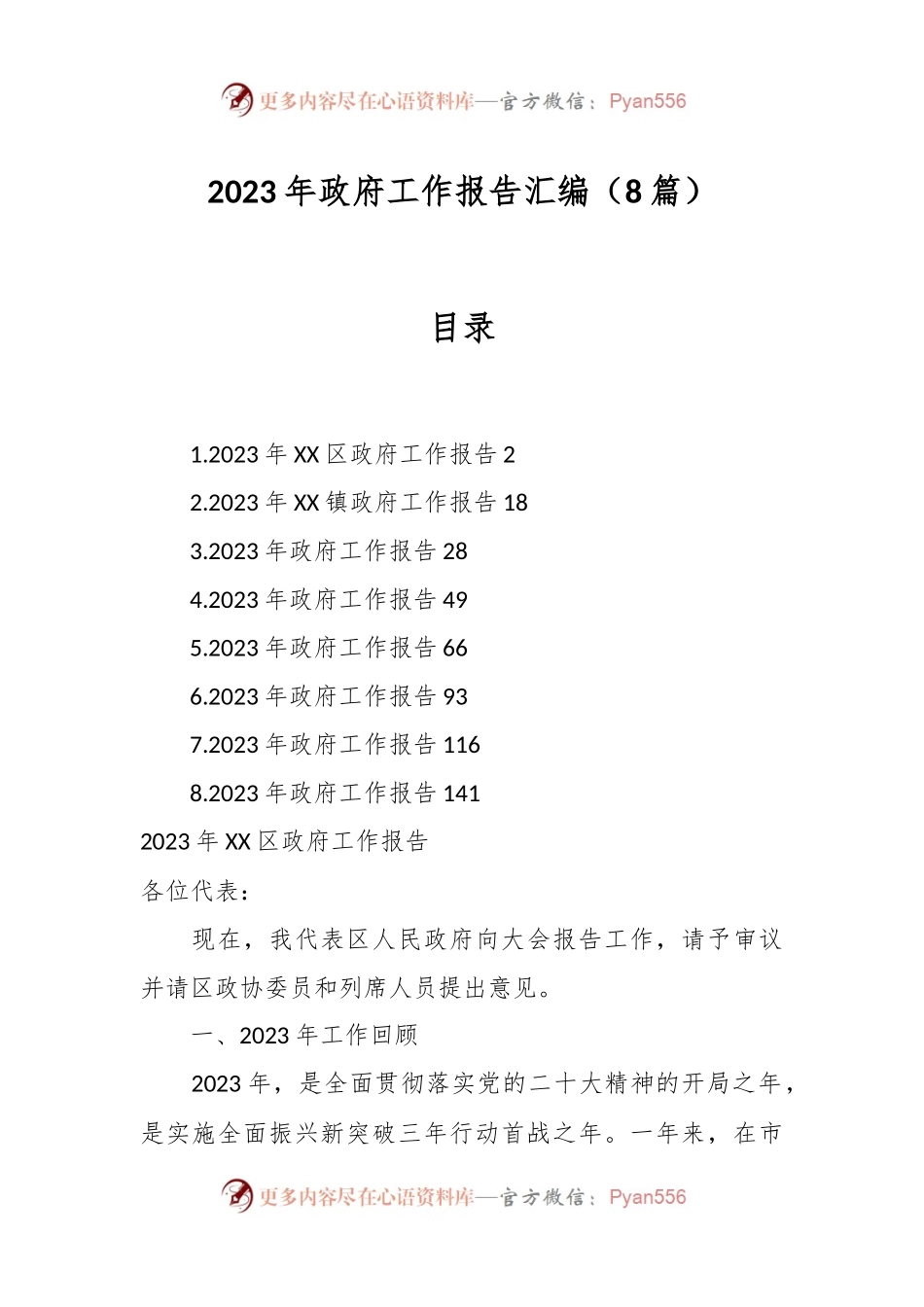 （8篇）2023年政府工作报告汇编.docx_第1页
